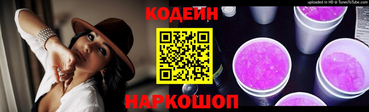 Кодеиновый сироп Lean Purple Drank  Вход с VPN  Кизилюрт 